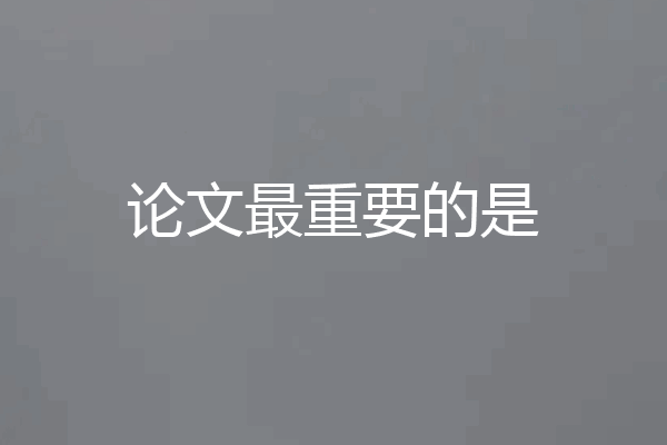 论文最重要的是