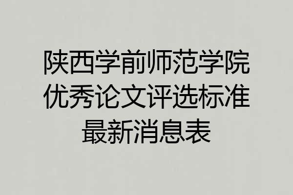 陕西学前师范学院优秀论文评选标准最新消息表