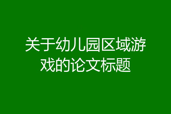 关于幼儿园区域游戏的论文标题