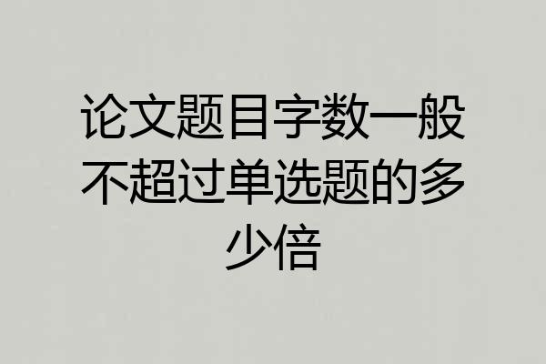 论文题目字数一般不超过单选题的多少倍