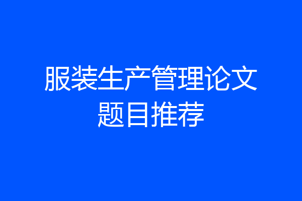 服装生产管理论文题目推荐