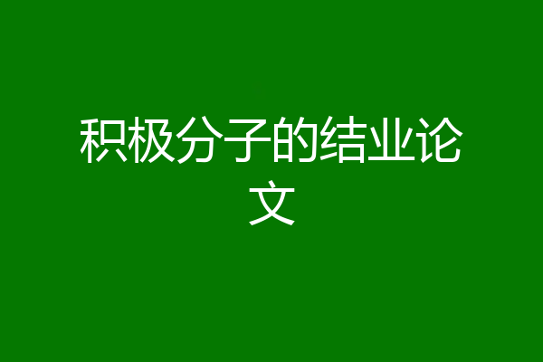 积极分子的结业论文