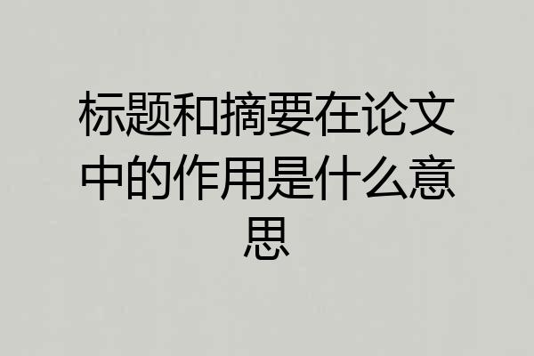标题和摘要在论文中的作用是什么意思