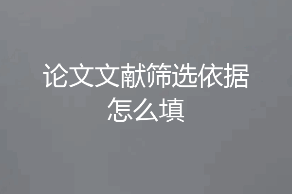 论文文献筛选依据怎么填