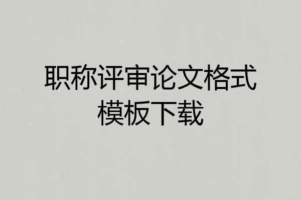 职称评审论文格式模板下载