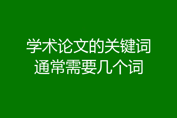 学术论文的关键词通常需要几个词