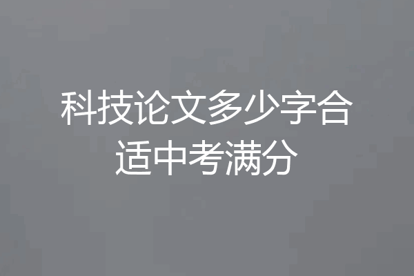 科技论文多少字合适中考满分