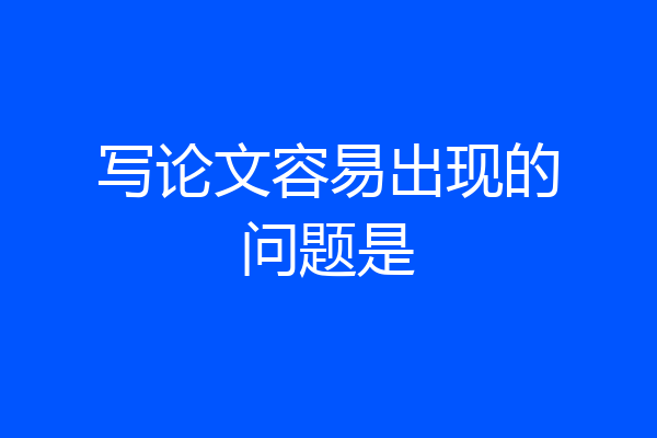 写论文容易出现的问题是