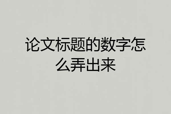 论文标题的数字怎么弄出来