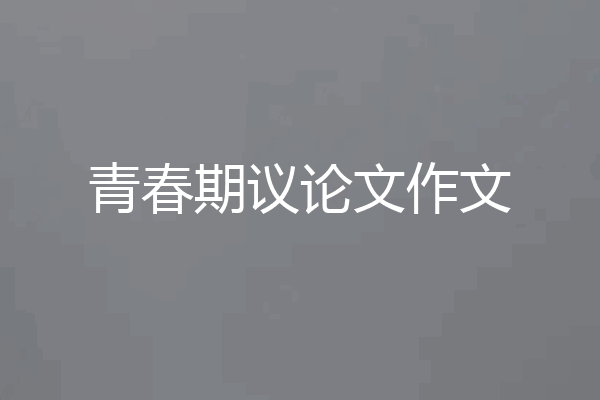 青春期议论文作文