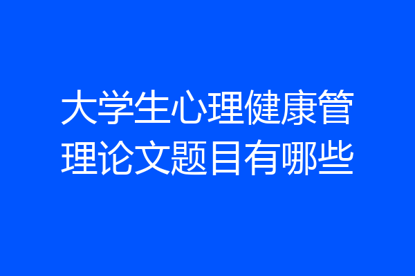 大学生心理健康管理论文题目有哪些
