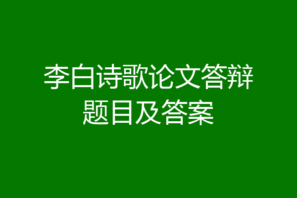 李白诗歌论文答辩题目及答案