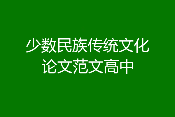 少数民族传统文化论文范文高中