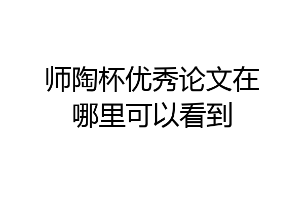 师陶杯优秀论文在哪里可以看到