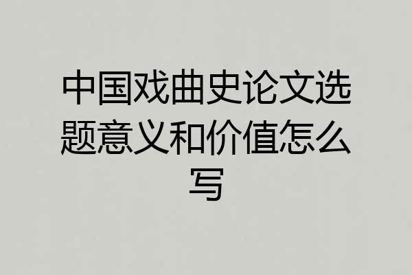 中国戏曲史论文选题意义和价值怎么写