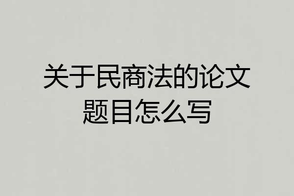 关于民商法的论文题目怎么写