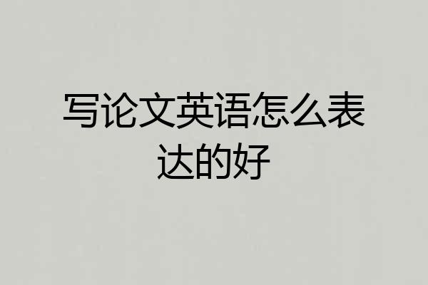 写论文英语怎么表达的好