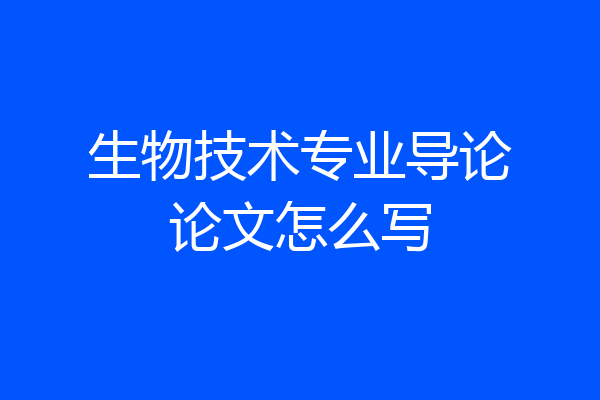 生物技术专业导论论文怎么写
