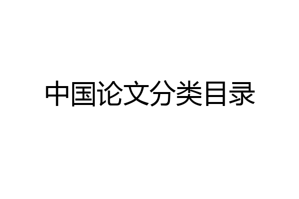 中国论文分类目录