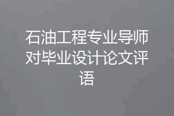 石油工程专业导师对毕业设计论文评语
