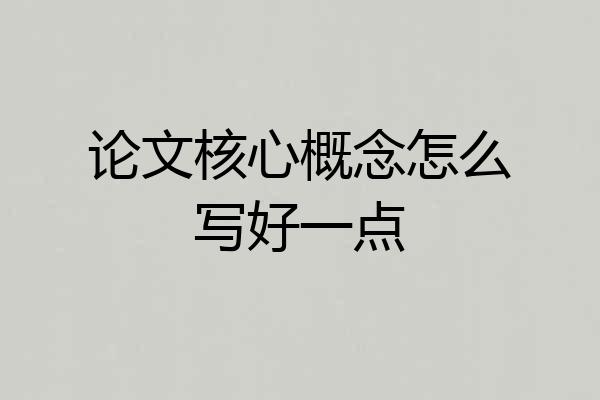 论文核心概念怎么写好一点