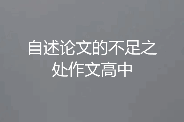 自述论文的不足之处作文高中