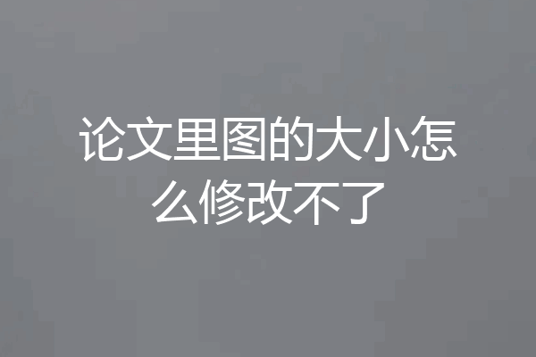 论文里图的大小怎么修改不了