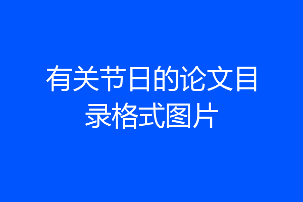 有关节日的论文目录格式图片