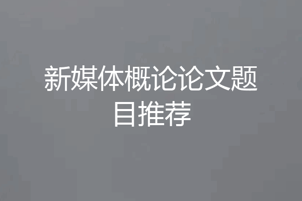 新媒体概论论文题目推荐
