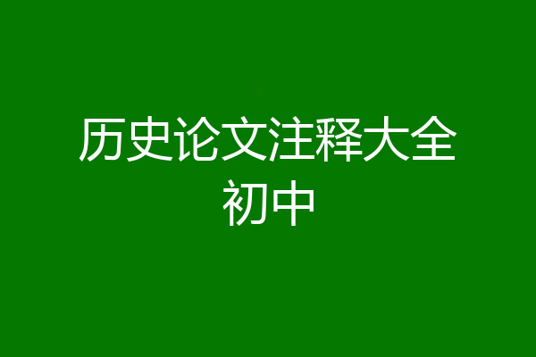 历史论文注释大全初中