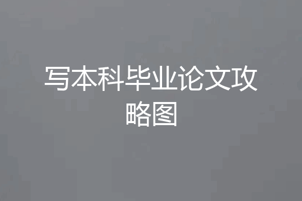 写本科毕业论文攻略图