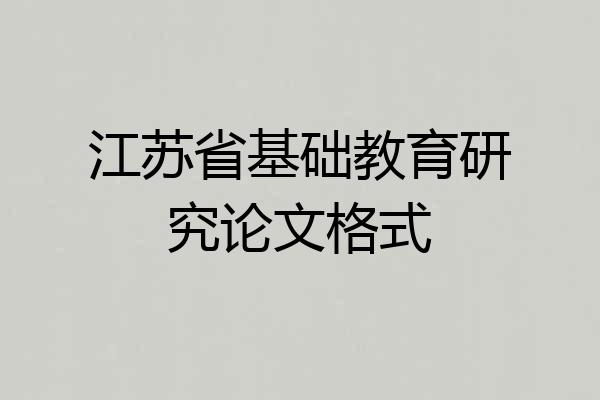 江苏省基础教育研究论文格式