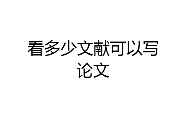 看多少文献可以写论文