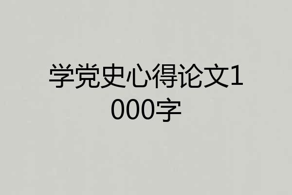 学党史心得论文1000字
