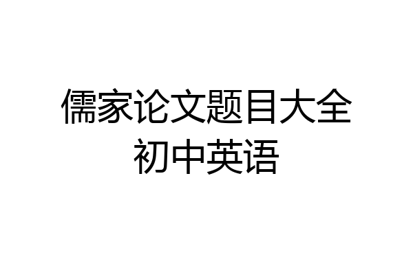 儒家论文题目大全初中英语