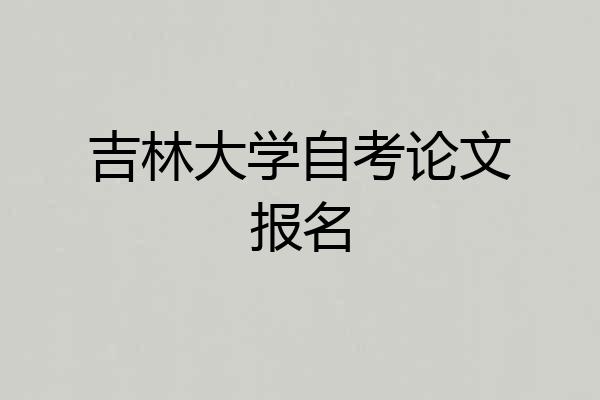 吉林大学自考论文报名