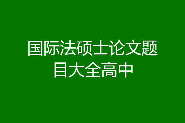 国际法硕士论文题目大全高中