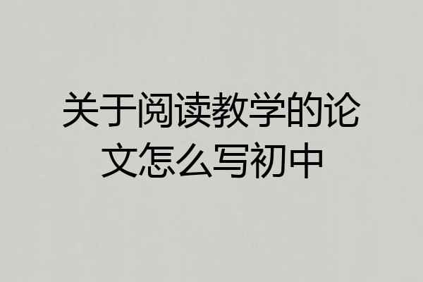 关于阅读教学的论文怎么写初中