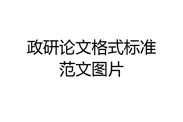 政研论文格式标准范文图片