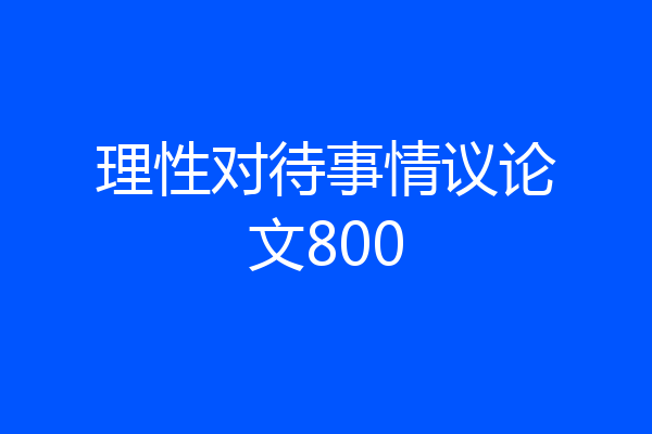 理性对待事情议论文800