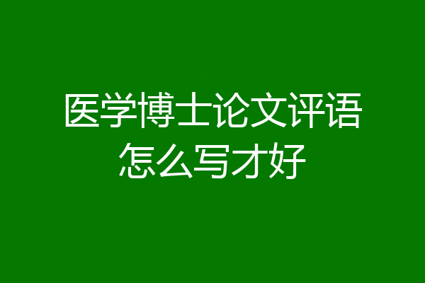 医学博士论文评语怎么写才好