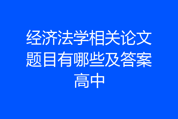 经济法学相关论文题目有哪些及答案高中