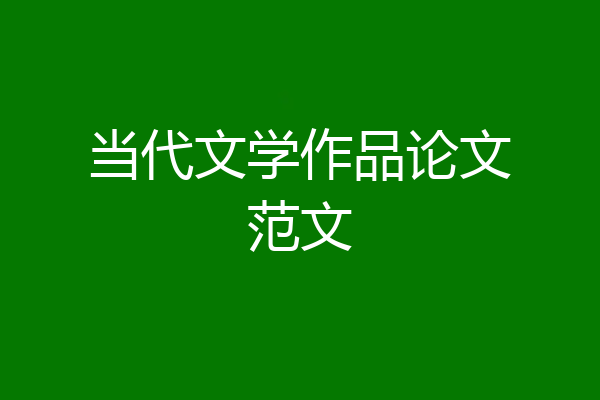 当代文学作品论文范文