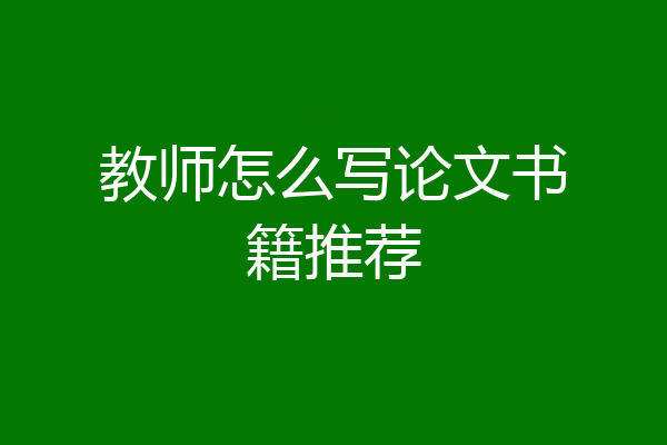 教师怎么写论文书籍推荐