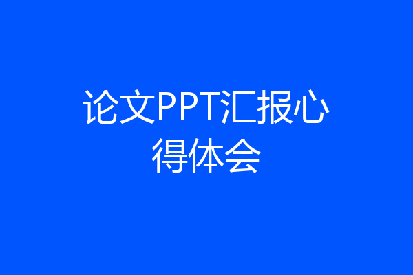 论文PPT汇报心得体会