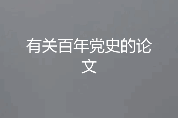 有关百年党史的论文