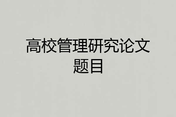 高校管理研究论文题目