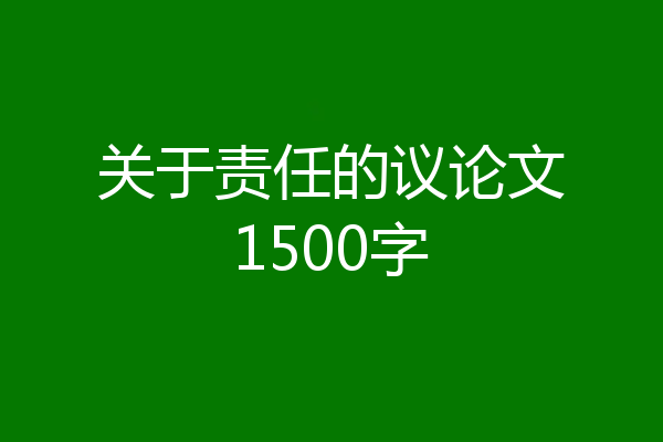 关于责任的议论文1500字
