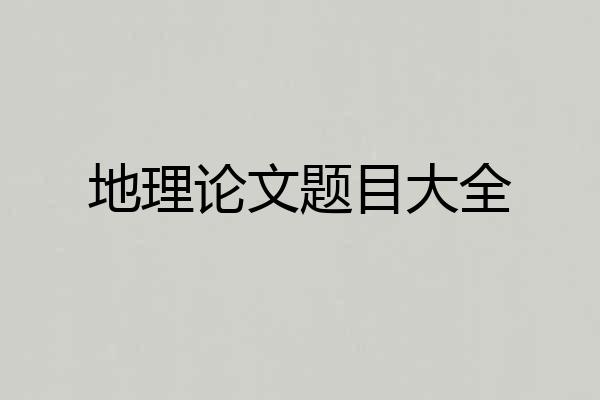 地理论文题目大全