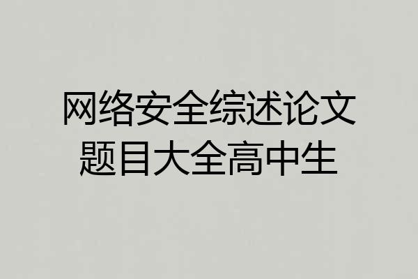网络安全综述论文题目大全高中生